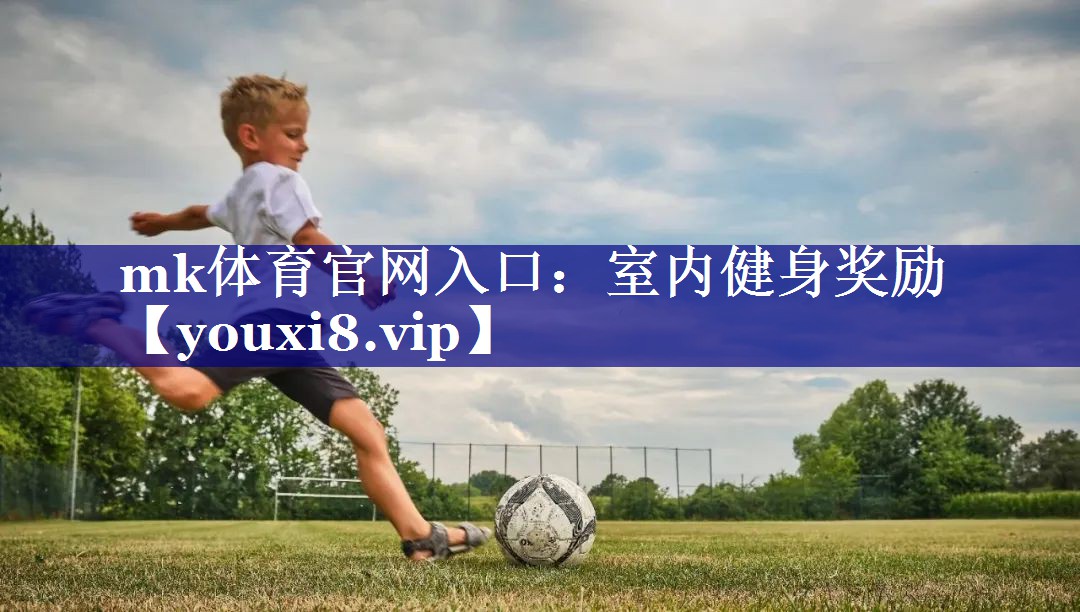 mk体育官网入口：室内健身奖励