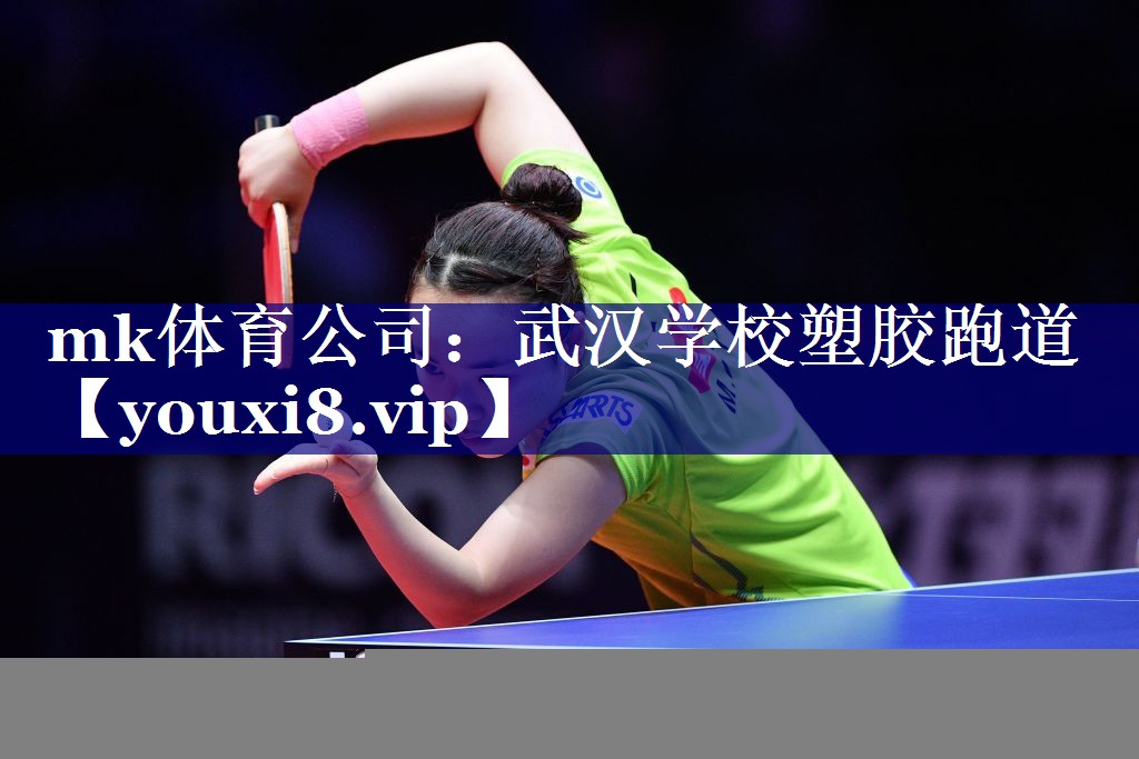 mk体育公司：武汉学校塑胶跑道