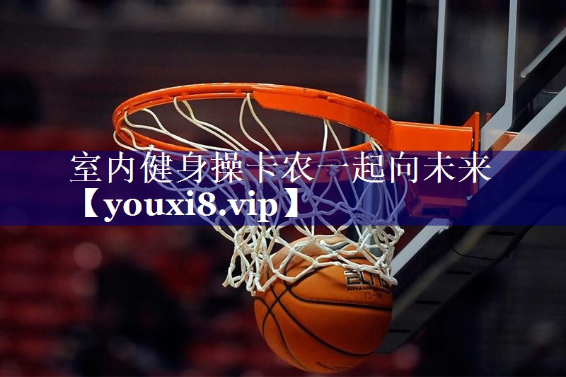 室内健身操卡农一起向未来