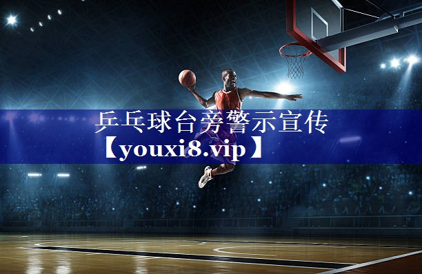 乒乓球台旁警示宣传