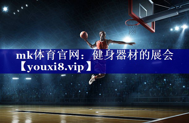 mk体育官网：健身器材的展会
