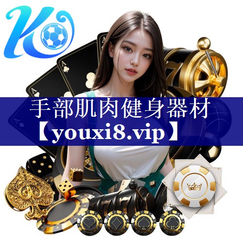 手部肌肉健身器材