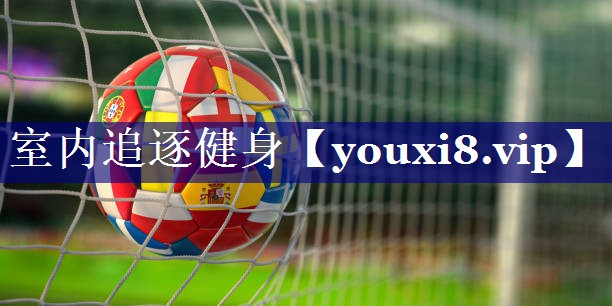 室内追逐健身