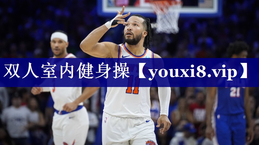 双人室内健身操