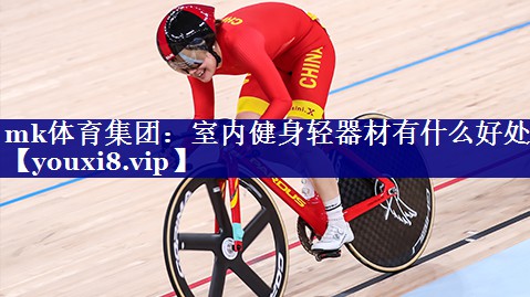 mk体育集团：室内健身轻器材有什么好处