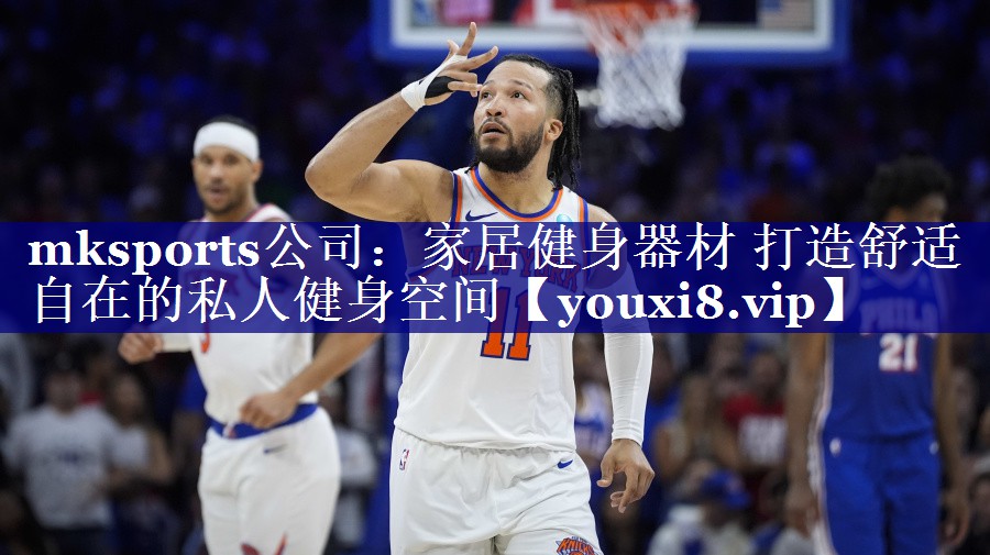 mksports公司：家居健身器材 打造舒适自在的私人健身空间