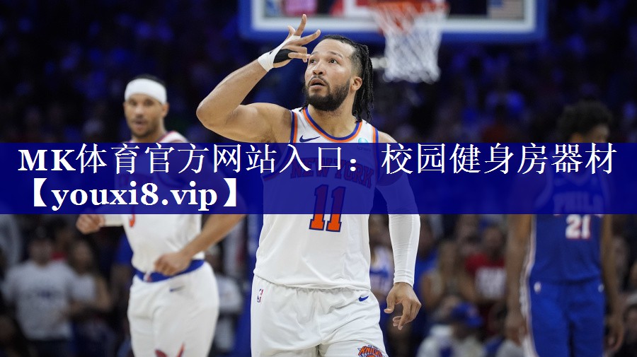 MK体育官方网站入口：校园健身房器材