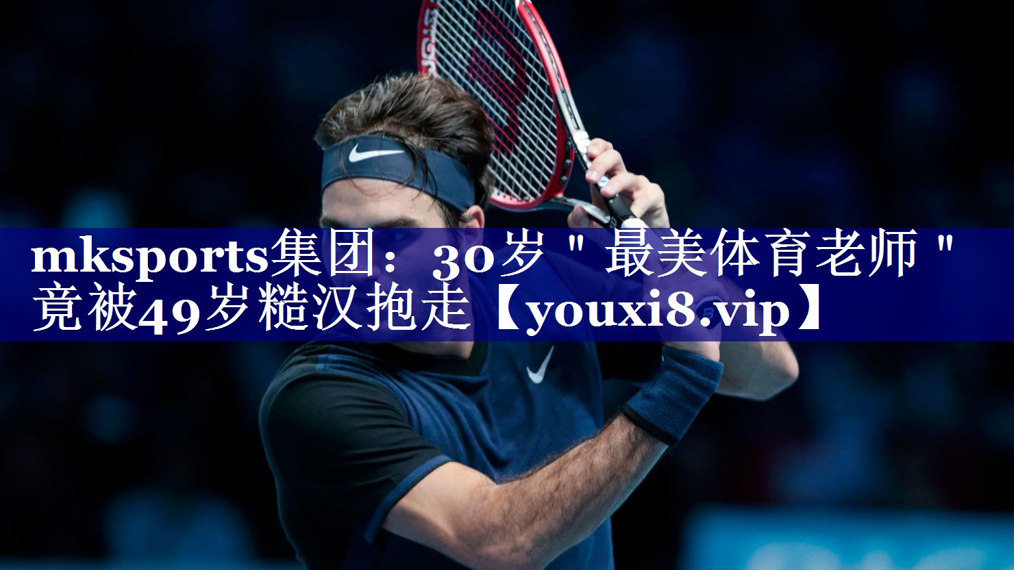 mksports集团：30岁＂最美体育老师＂竟被49岁糙汉抱走
