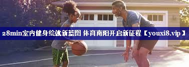 28min室内健身绘就新蓝图 体育南阳开启新征程
