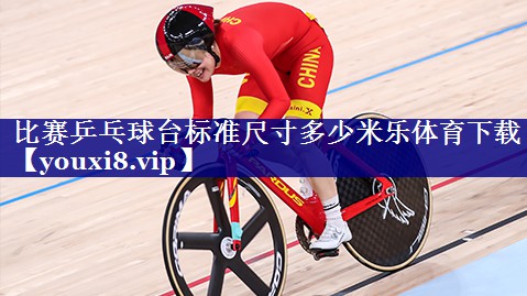 比赛乒乓球台标准尺寸多少米乐体育下载