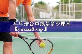 乒乓球台中线是多少厘米