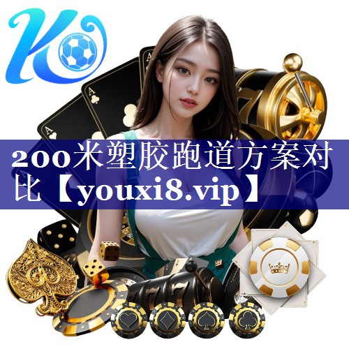 200米塑胶跑道方案对比