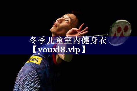 冬季儿童室内健身衣