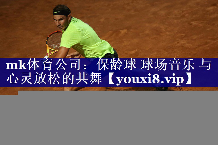 mk体育公司：保龄球 球场音乐 与 心灵放松的共舞