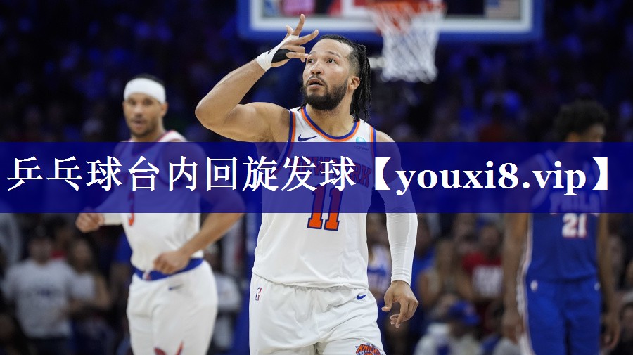 乒乓球台内回旋发球