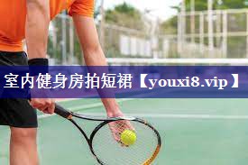 室内健身房拍短裙