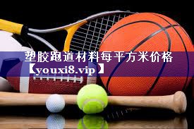 塑胶跑道材料每平方米价格