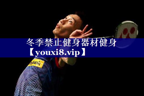 冬季禁止健身器材健身