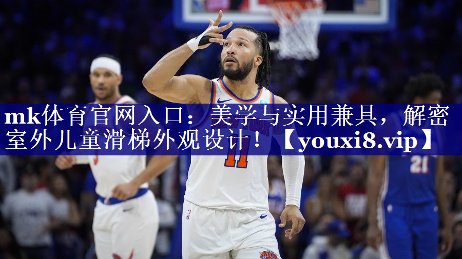 mk体育官网入口：美学与实用兼具，解密室外儿童滑梯外观设计！