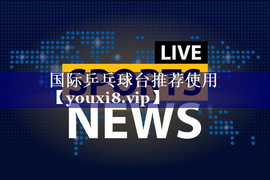 国际乒乓球台推荐使用
