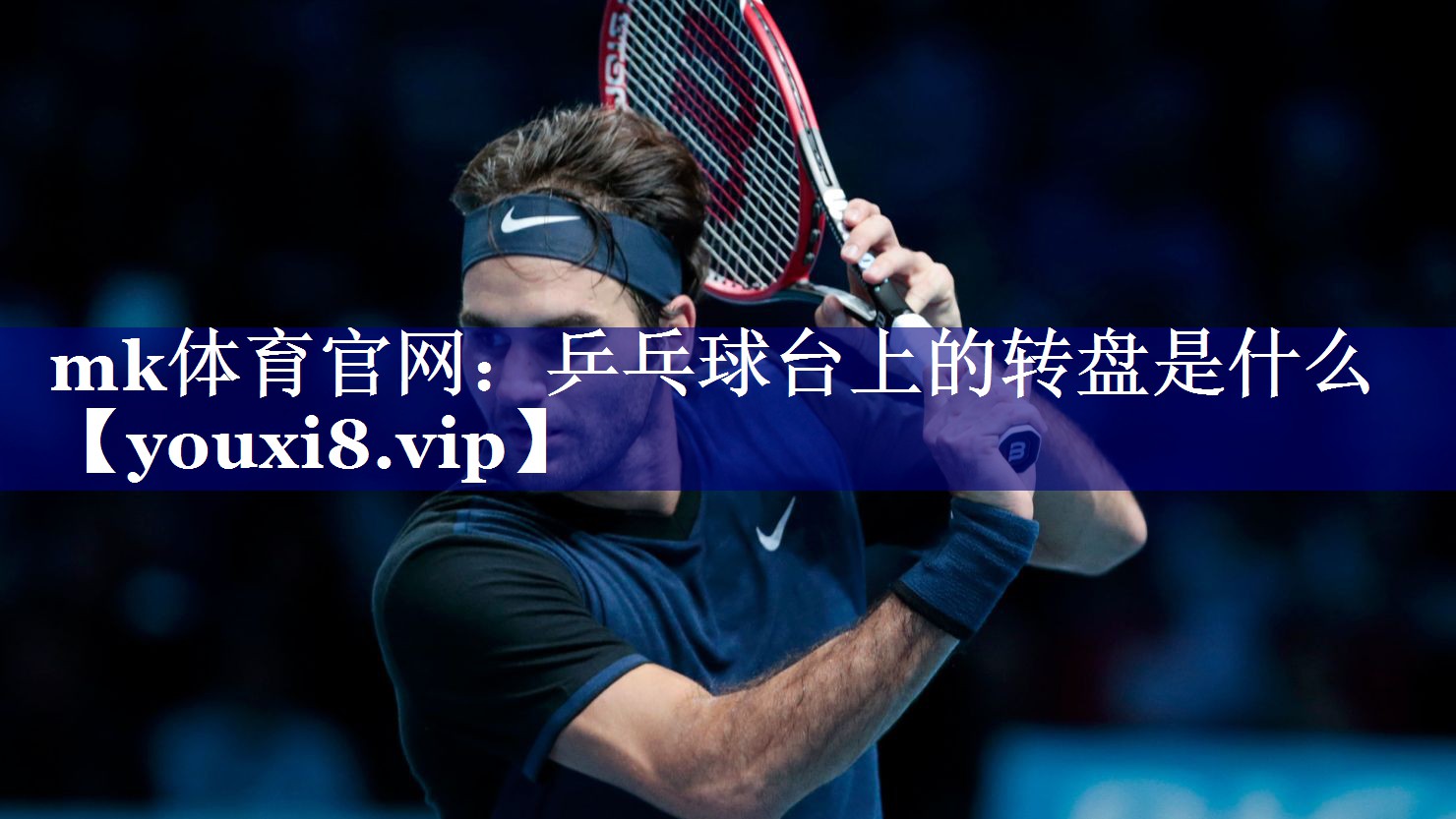 mk体育官网：乒乓球台上的转盘是什么
