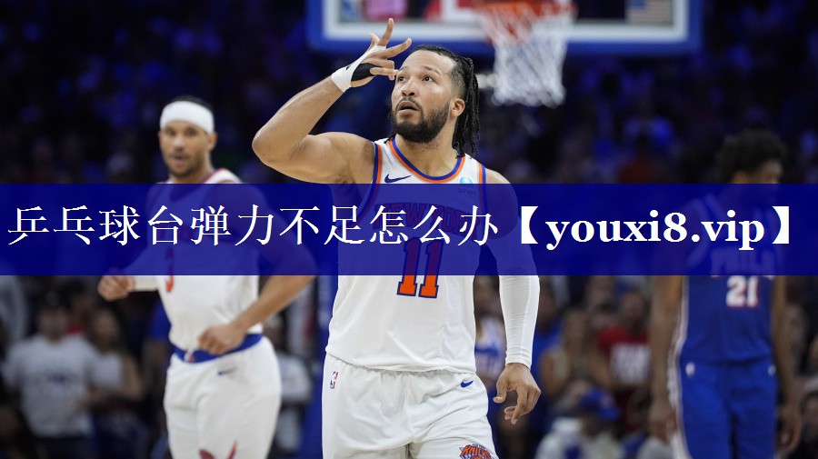 乒乓球台弹力不足怎么办