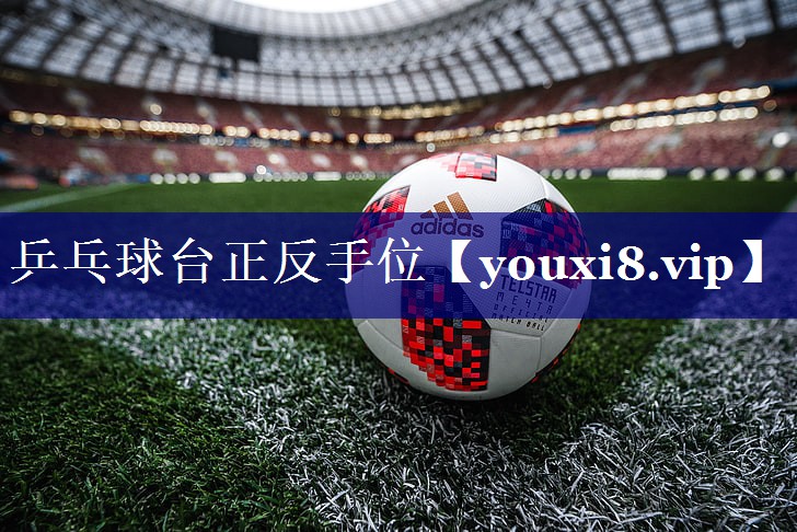 乒乓球台正反手位