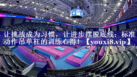 让挑战成为习惯，让进步摆脱底线：标准动作吊单杠的训练心得！