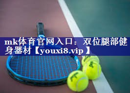 mk体育官网入口：双位腿部健身器材
