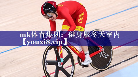 mk体育集团：健身服冬天室内