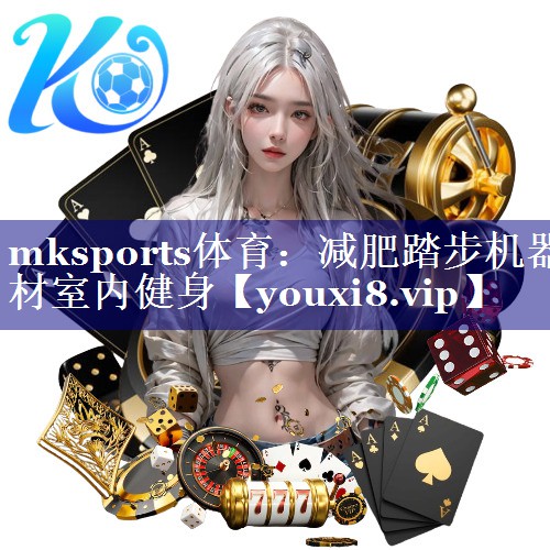 mksports体育：减肥踏步机器材室内健身