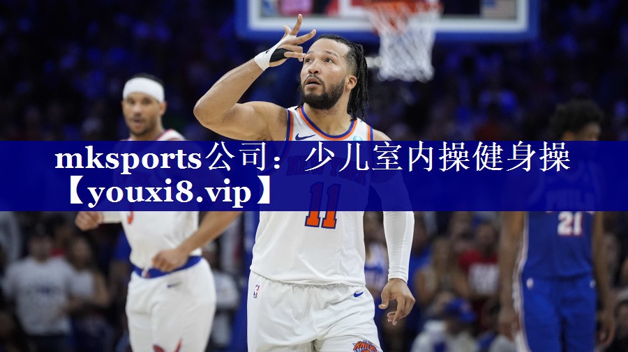 mksports公司：少儿室内操健身操