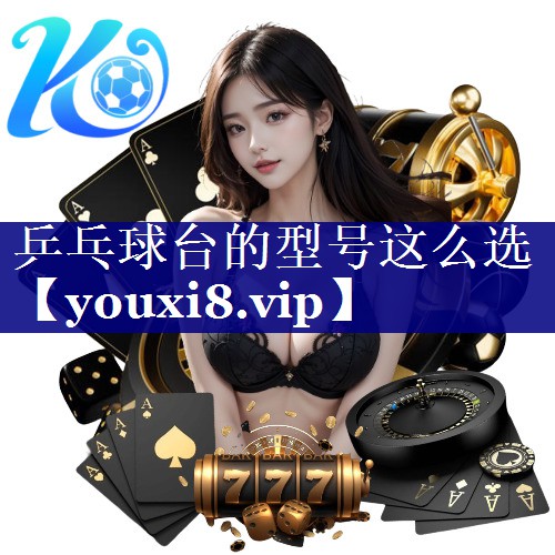乒乓球台的型号这么选