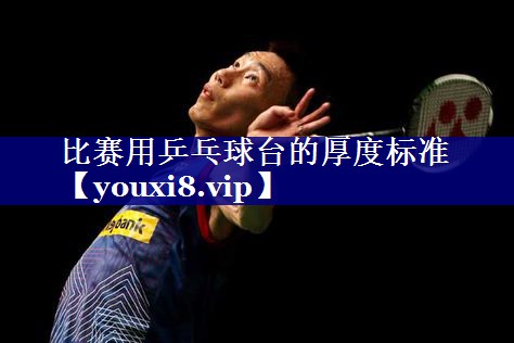比赛用乒乓球台的厚度标准