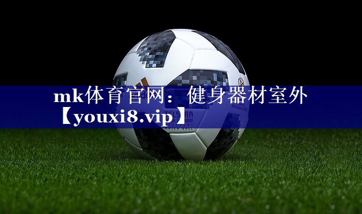 mk体育官网：健身器材室外