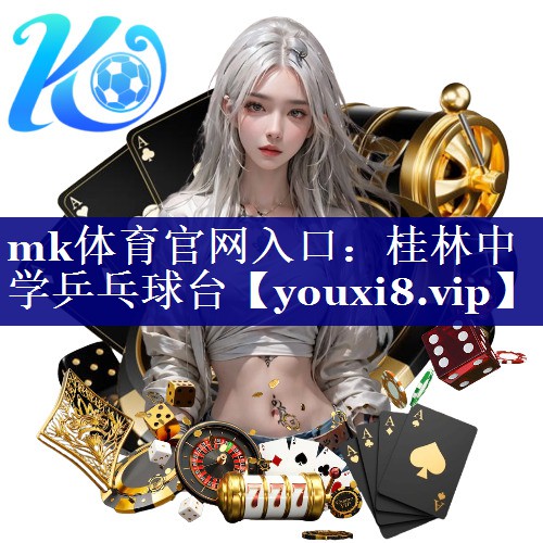 mk体育官网入口：桂林中学乒乓球台