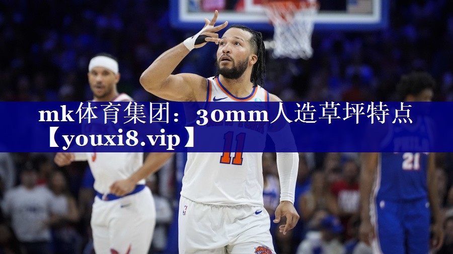 mk体育集团：30mm人造草坪特点