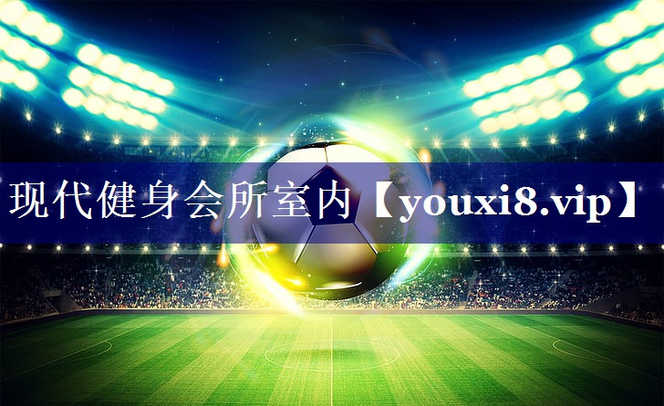 现代健身会所室内
