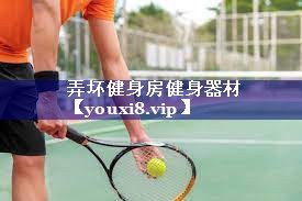 弄坏健身房健身器材