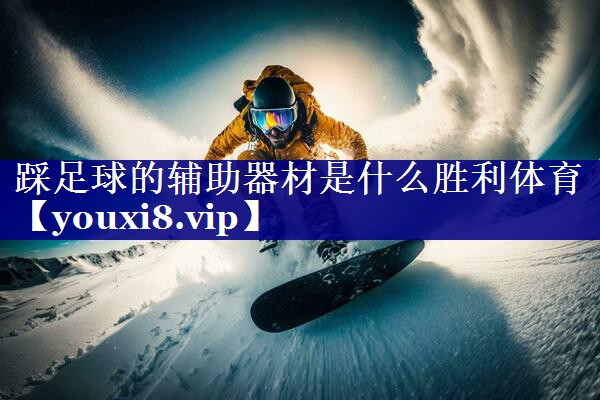 踩足球的辅助器材是什么胜利体育