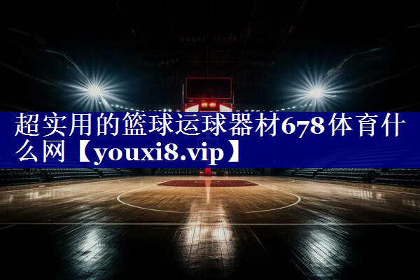 超实用的篮球运球器材678体育什么网