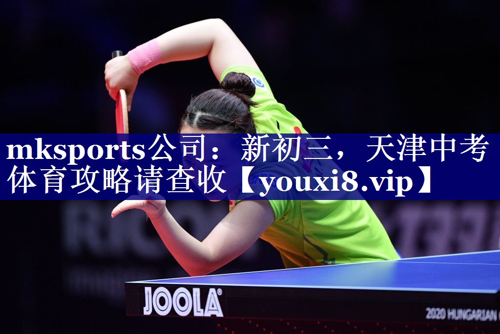 mksports公司：新初三，天津中考体育攻略请查收