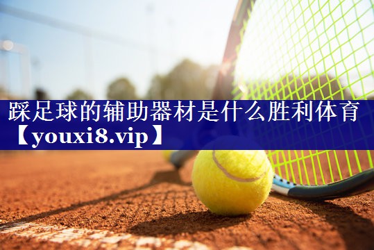 踩足球的辅助器材是什么胜利体育