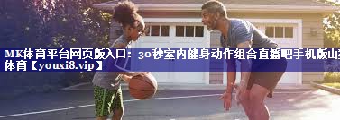 MK体育平台网页版入口：30秒室内健身动作组合直播吧手机版山猫体育