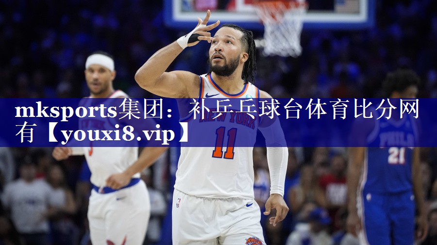 mksports集团：补乒乓球台体育比分网有