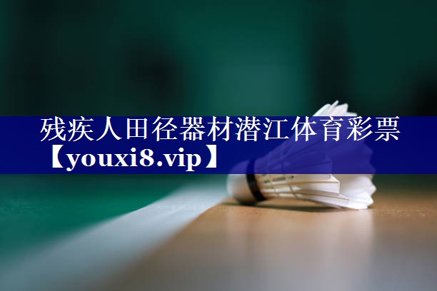 残疾人田径器材潜江体育彩票