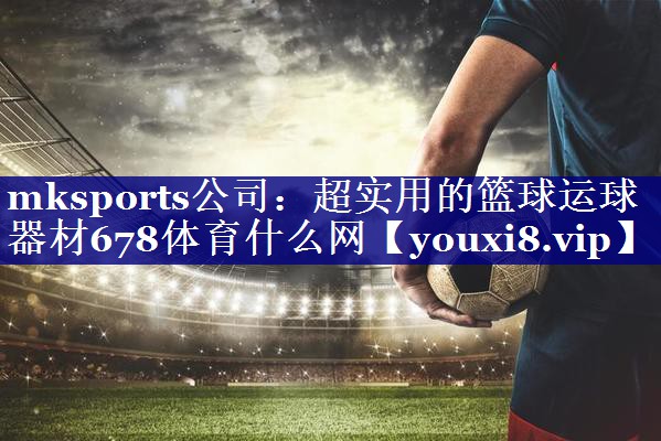 mksports公司：超实用的篮球运球器材678体育什么网