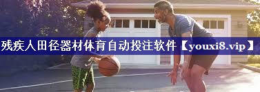 残疾人田径器材体育自动投注软件