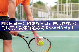 MK体育平台网页版入口：搏击乒乓球台的尺寸大发体育足彩网