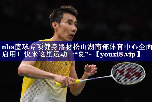 nba篮球专项健身器材松山湖南部体育中心全面启用！快来这里运动一“夏”~